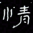 吴立友情书法图片