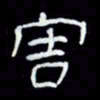 吴立友害书法图片