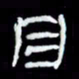 吴立友目书法图片