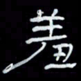 吴立友羞书法图片