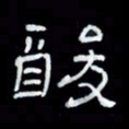 吴立友酸书法图片
