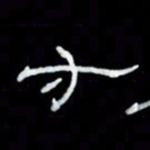 吴立友方书法图片