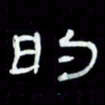 吴立友的书法图片