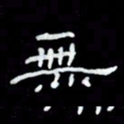 吴立友无书法图片