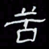 吴立友苦书法图片