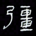吴立友强书法图片