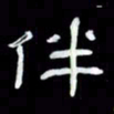 吴立友伴书法图片