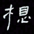 吴立友想书法图片
