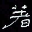 吴立友着书法图片