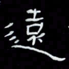 吴立友远书法图片