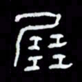 吴立友展书法图片