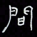 吴立友间书法图片