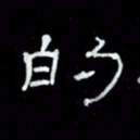 吴立友的书法图片