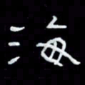 吴立友海书法图片