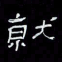 吴立友就书法图片
