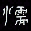 吴立友懦书法图片
