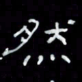 吴立友然书法图片