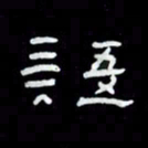 吴立友语书法图片