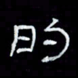 吴立友的书法图片