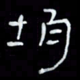 吴立友均书法图片