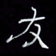 吴立友友书法图片