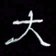 吴立友大书法图片