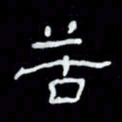 吴立友苦书法图片