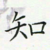 查国军知书法图片