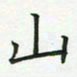 查国军山书法图片
