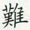 查国军难书法图片