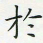 查国军于书法图片