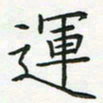 查国军运书法图片