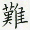 查国军难书法图片