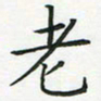 查国军老书法图片
