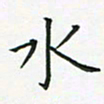 查国军水书法图片