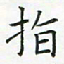 查国军指书法图片