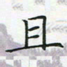 查国军且书法图片