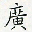 查国军广书法图片