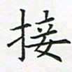 查国军接书法图片