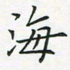 查国军海书法图片