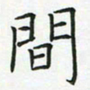 查国军间书法图片