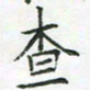 查国军查书法图片