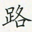 查国军路书法图片