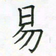 查国军易书法图片