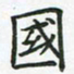 查国军国书法图片