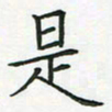 查国军是书法图片