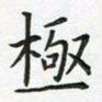 查国军极书法图片