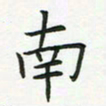 查国军南书法图片