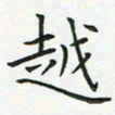 查国军越书法图片