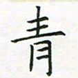 查国军青书法图片
